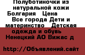 Полуботиночки из натуральной кожи Болгария › Цена ­ 550 - Все города Дети и материнство » Детская одежда и обувь   . Ненецкий АО,Вижас д.